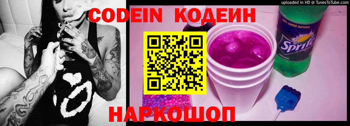 Кодеин напиток Lean (лин)  Кодеин Purple Drank  Вход с VPN  Семёнов 